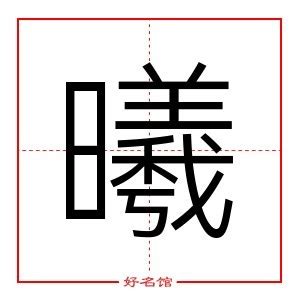 曦同音字|曦字的同音字有哪些？